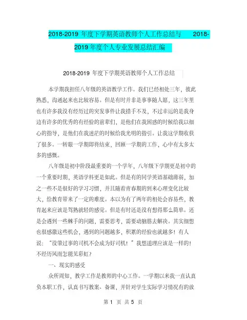 2018-2019年度下学期英语教师个人工作总结与2018-2019年度个人专业发展总结汇编.