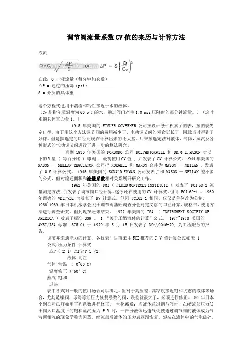 调节阀流量系数CV值的发展与计算