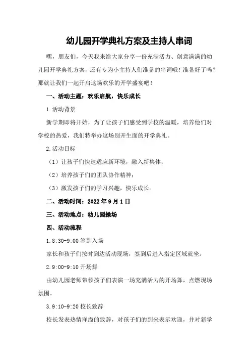 幼儿园开学典礼方案及主持人串词
