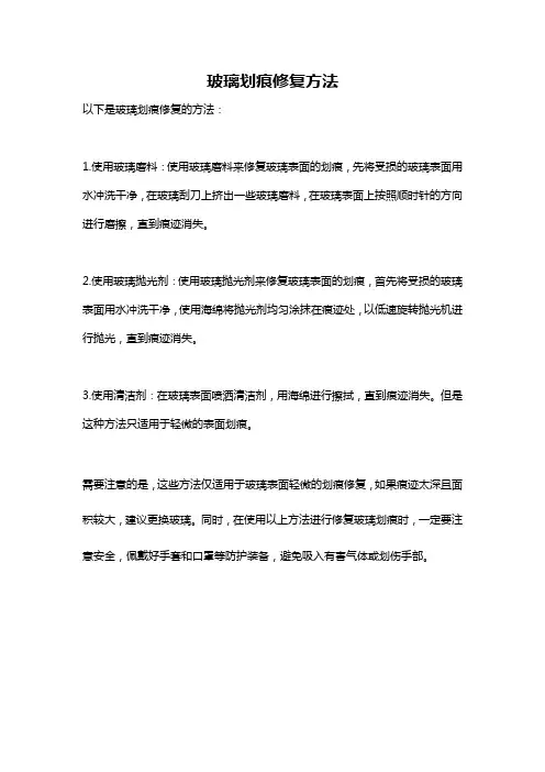 玻璃划痕修复方法