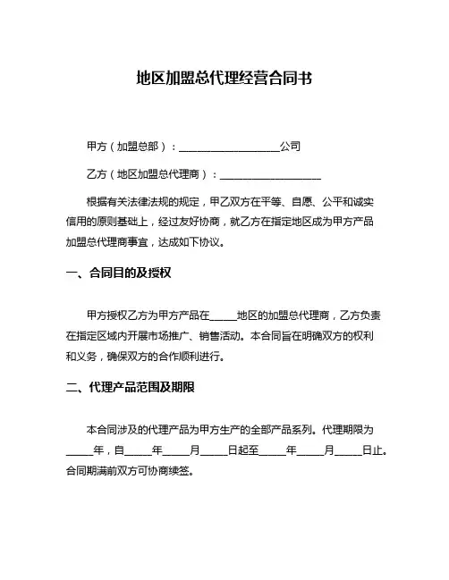 地区加盟总代理经营合同书