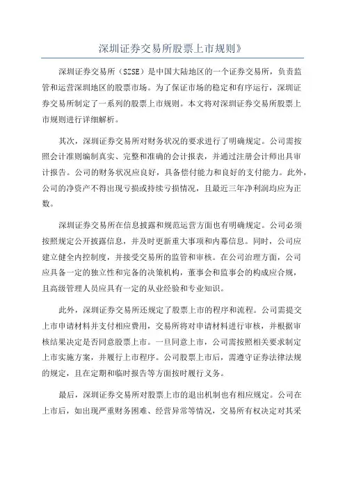 深圳证券交易所股票上市规则》