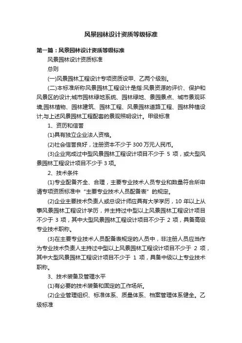 风景园林设计资质等级标准
