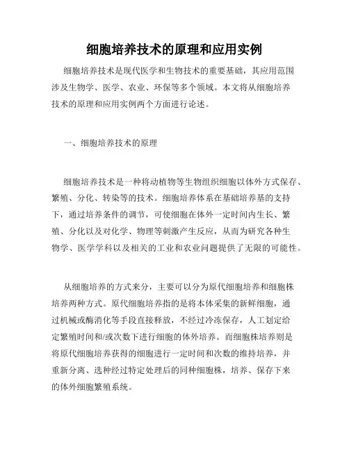 细胞培养技术的原理和应用实例