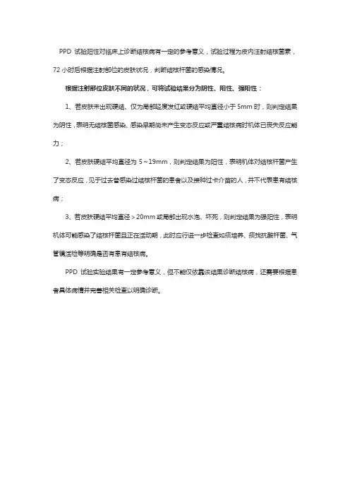 ppd试验阳性判断及意义