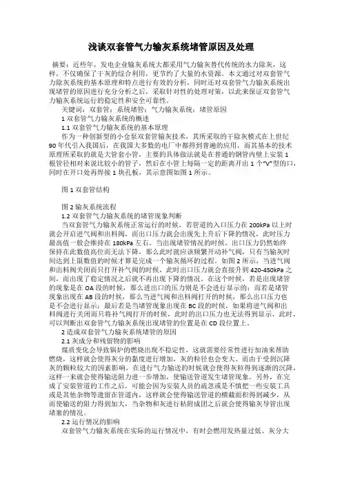 浅谈双套管气力输灰系统堵管原因及处理