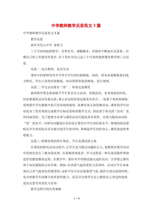 中学教师教学反思范文3篇