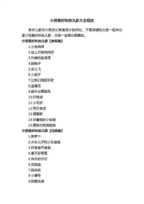 小班最好听的儿歌大全精选