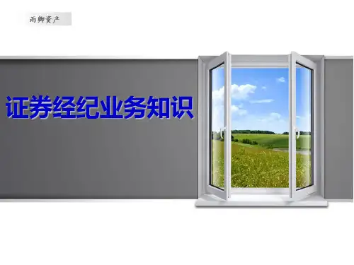 证券经纪业务基础知识.ppt