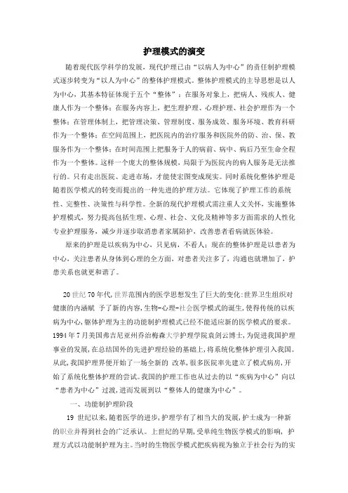 护理模式的演变
