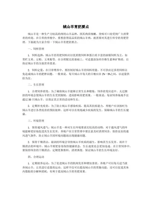 绒山羊育肥要点