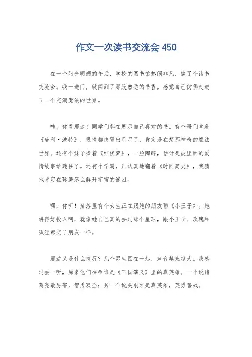 作文一次读书交流会450