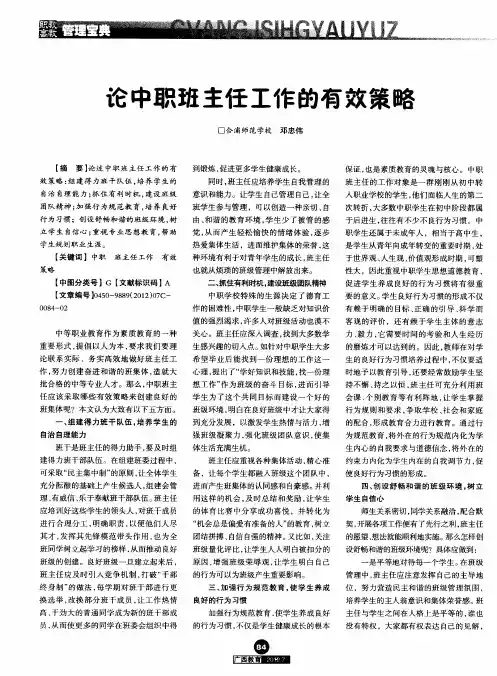 论中职班主任工作的有效策略