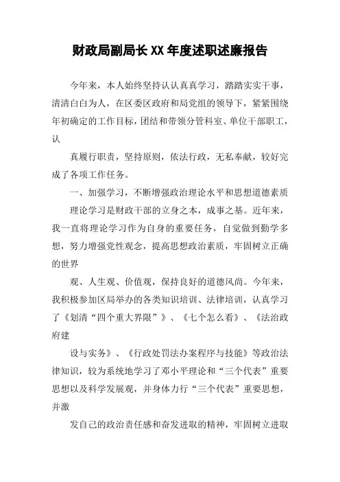 财政局副局长XX年度述职述廉报告