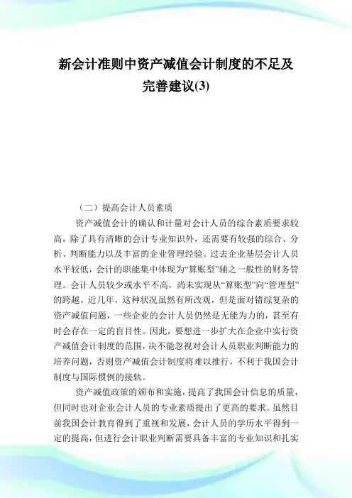 新会计准则中资产减值会计制度的不足及完善建议3.doc
