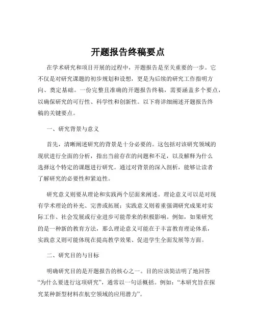 开题报告终稿要点