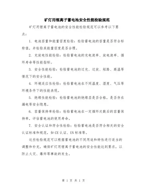 矿灯用锂离子蓄电池安全性能检验规范