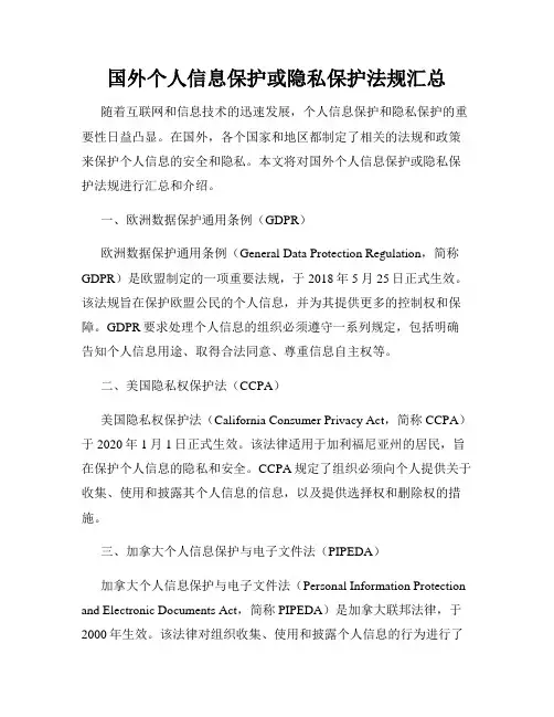 国外个人信息保护或隐私保护法规汇总