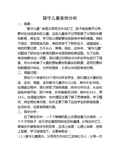 留守儿童案例分析