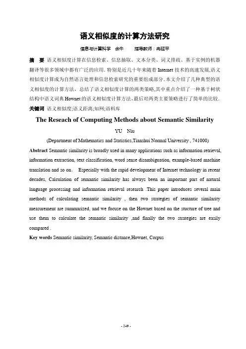 语义相似度的计算方法研究论文