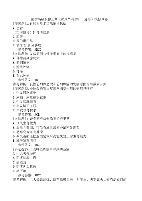 医学高级职称正高《泌尿外科学》(题库)模拟试卷三