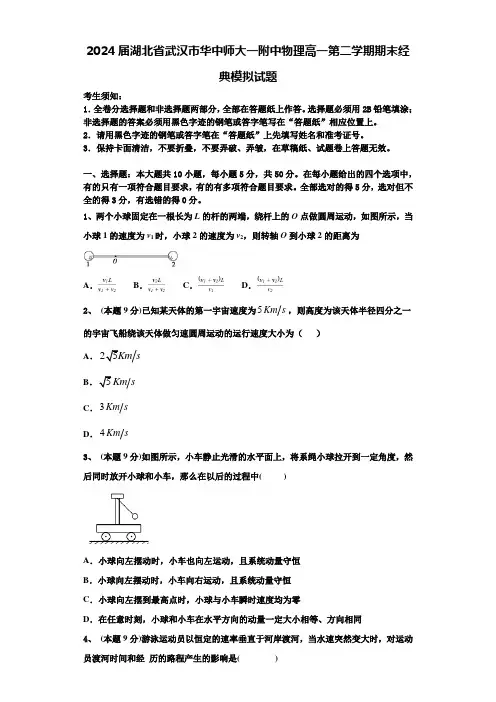 2024届湖北省武汉市华中师大一附中物理高一第二学期期末经典模拟试题含解析