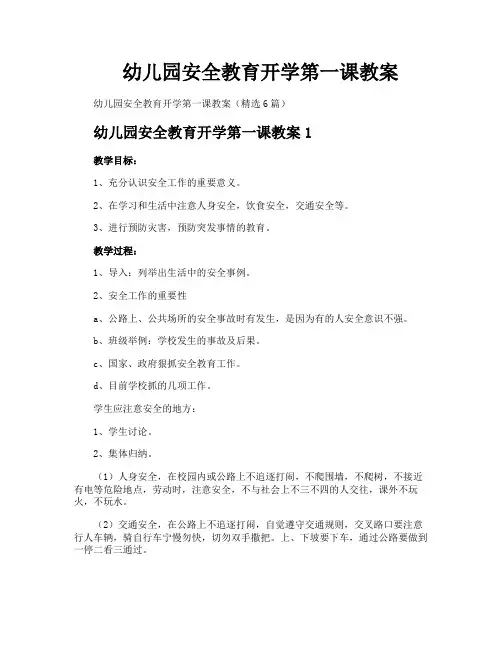 幼儿园安全教育开学第一课教案
