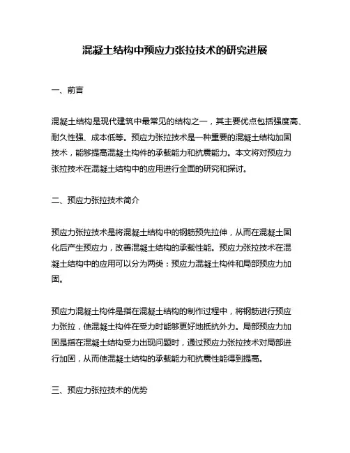混凝土结构中预应力张拉技术的研究进展