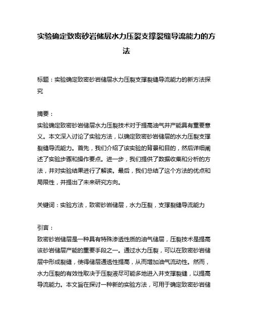 实验确定致密砂岩储层水力压裂支撑裂缝导流能力的方法