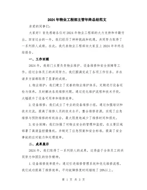 2024年物业工程部主管年终总结范文