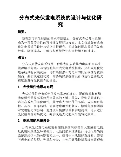 分布式光伏发电系统的设计与优化研究