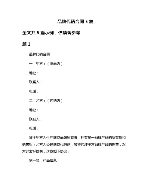 品牌代销合同5篇