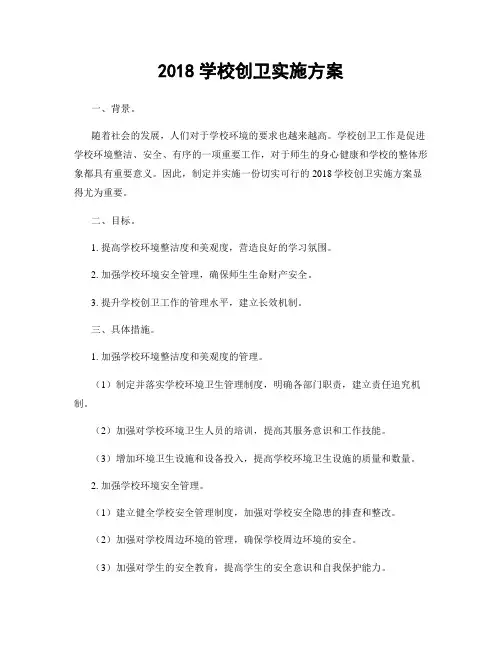 2018学校创卫实施方案