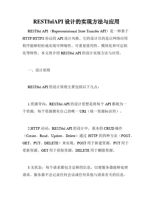 RESTfulAPI设计的实现方法与应用