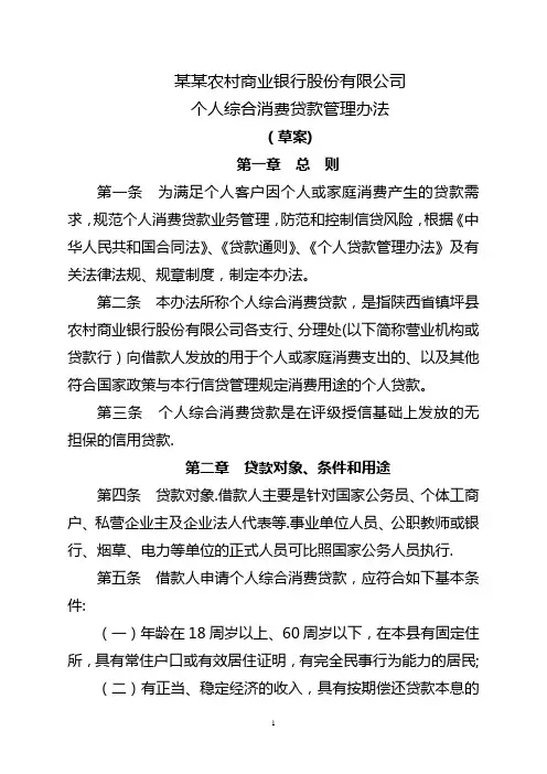 农商银行个人综合消费贷款管理办法
