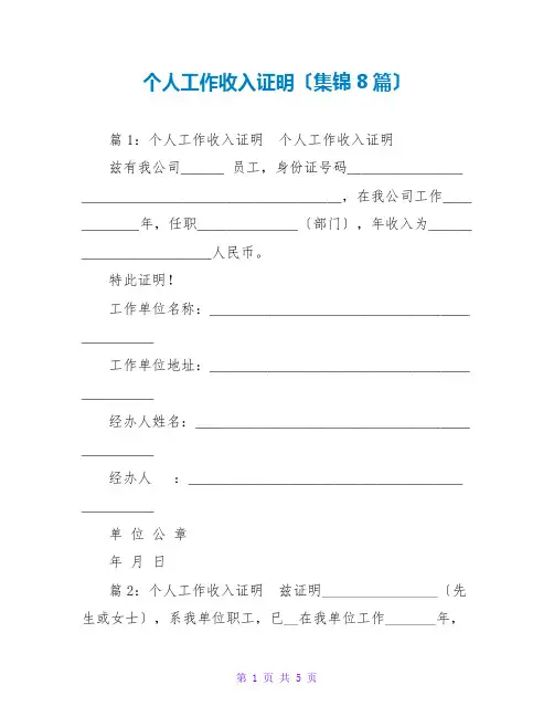 个人工作收入证明(集锦8篇)