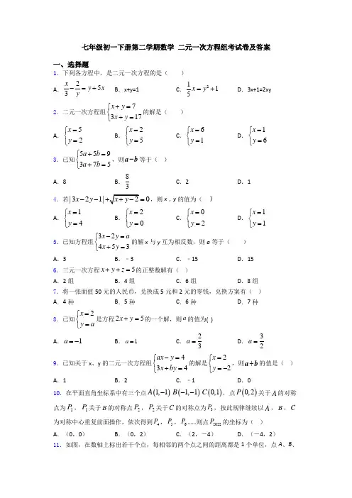 七年级初一下册第二学期数学 二元一次方程组考试卷及答案