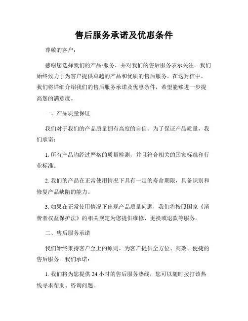 售后服务承诺及优惠条件
