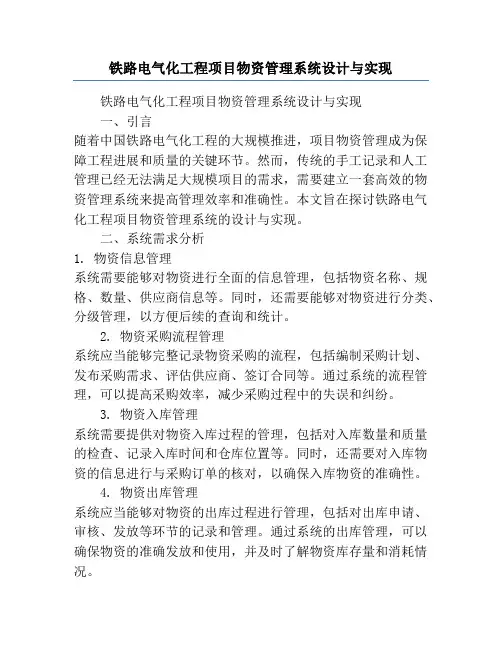 铁路电气化工程项目物资管理系统设计与实现