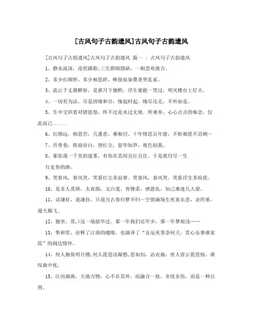 [古风句子古韵遗风]古风句子古韵遗风