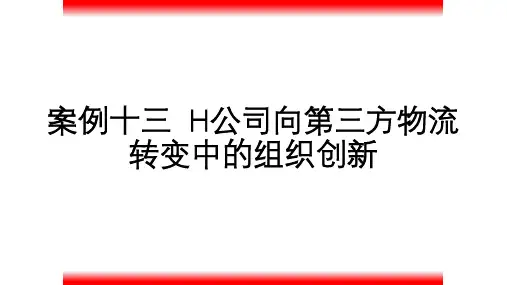 案例十三 《第三方物流》PPT课件