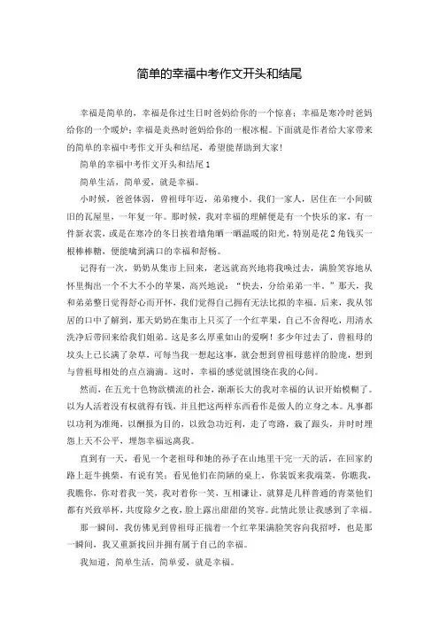 简单的幸福中考作文开头和结尾