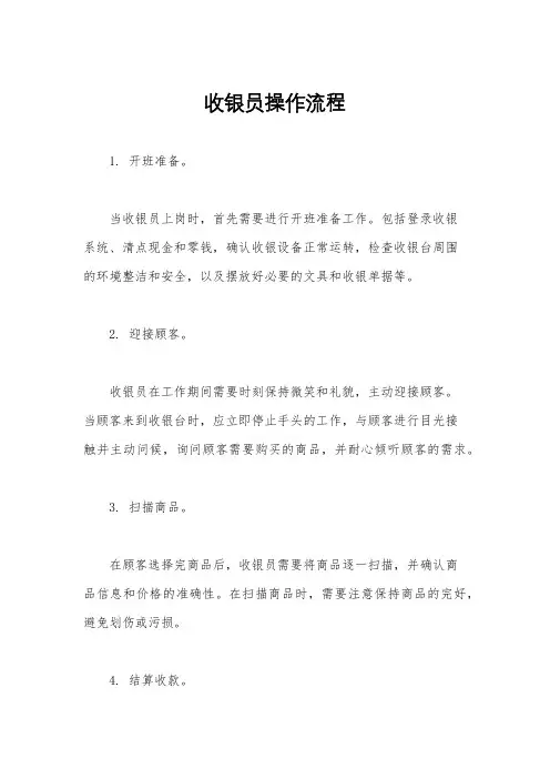 收银员操作流程
