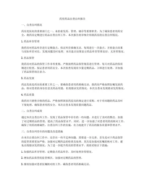药房药品自查自纠报告