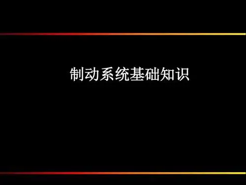 制动系统基础知识ppt课件