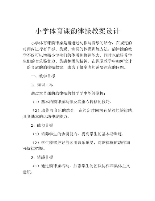 小学体育课韵律操教案设计