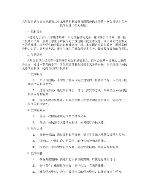 八年级道德与法治下册第二单元理解权利义务第四课公民义务第一框公民基本义务教学设计(新人教版)