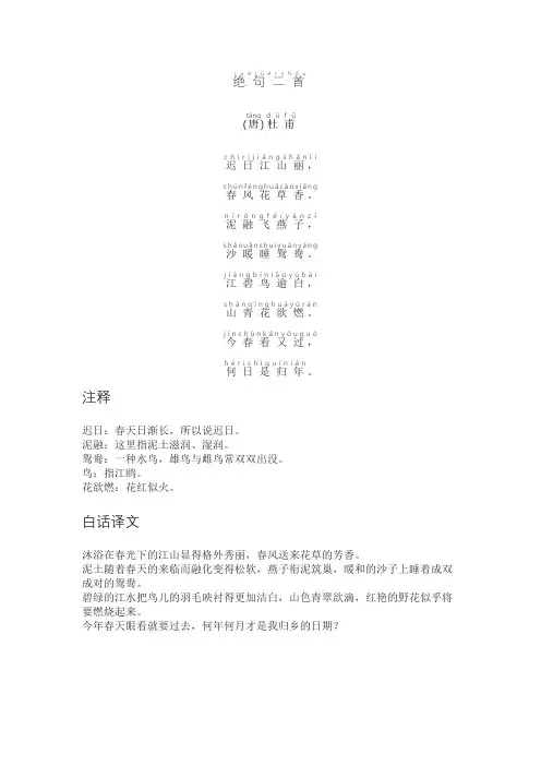 绝句杜甫江碧鸟逾白拼音版