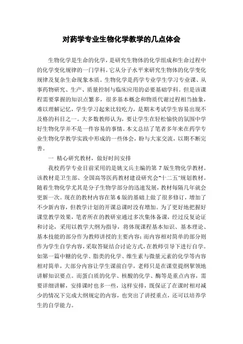 对药学专业生物化学教学的几点体会