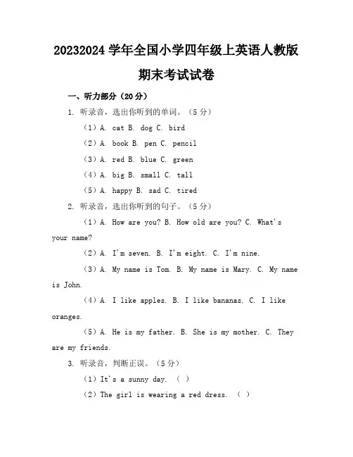 2023-2024学年全国小学四年级上英语人教版期末考试试卷(含答案解析)